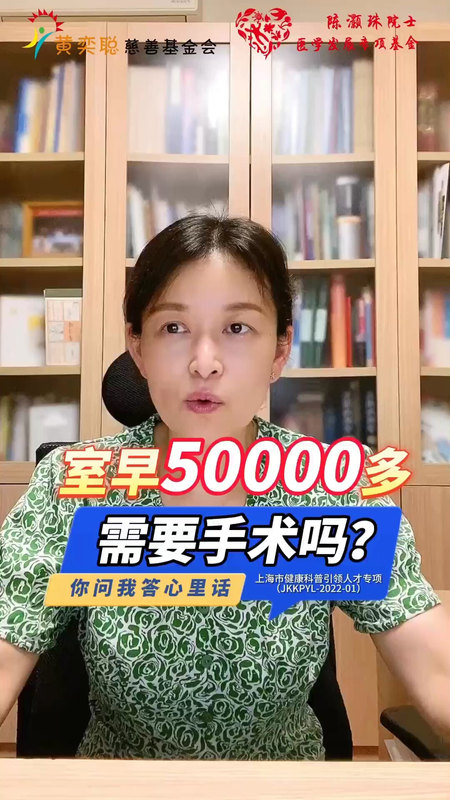 室早50000多，需要手术吗？