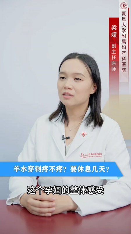 羊水穿刺疼不疼？