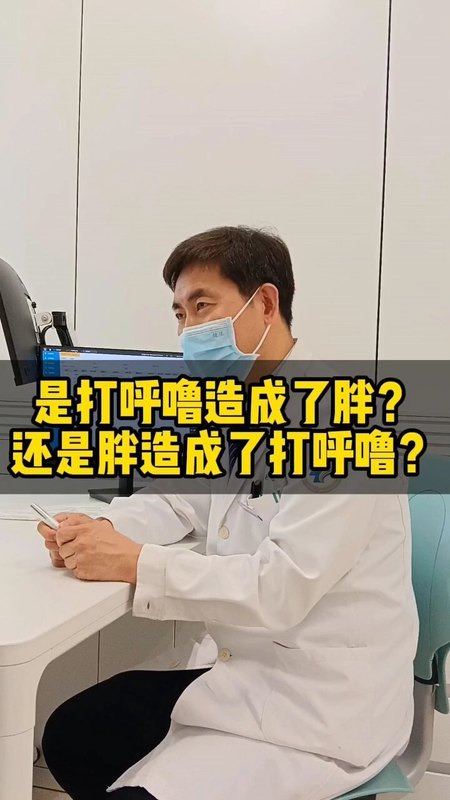 是打呼噜造成的胖？还是胖造成了打呼噜？ ＃打呼噜 ＃医学科普 ＃鼾症