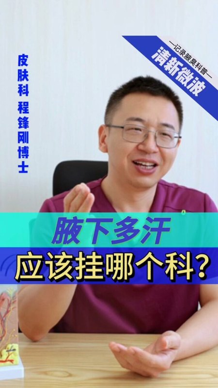 腋下多汗去医院应该挂哪个科？