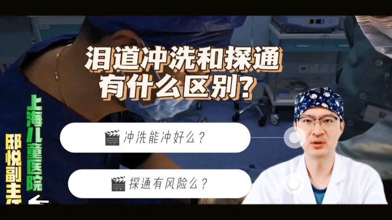 泪道冲洗和泪道探通有什么区别