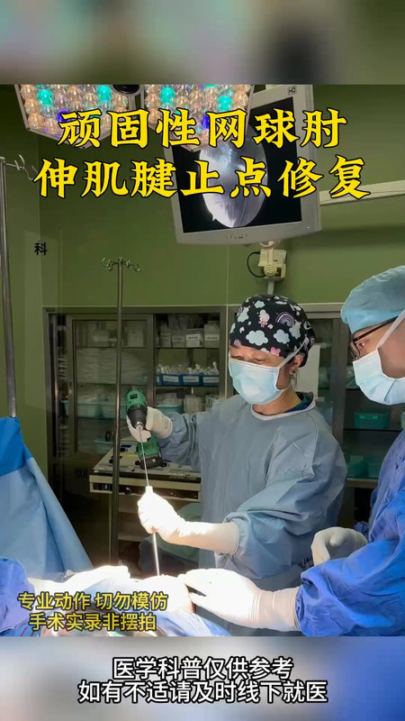 顽固性网球肘伸肌腱止点修复