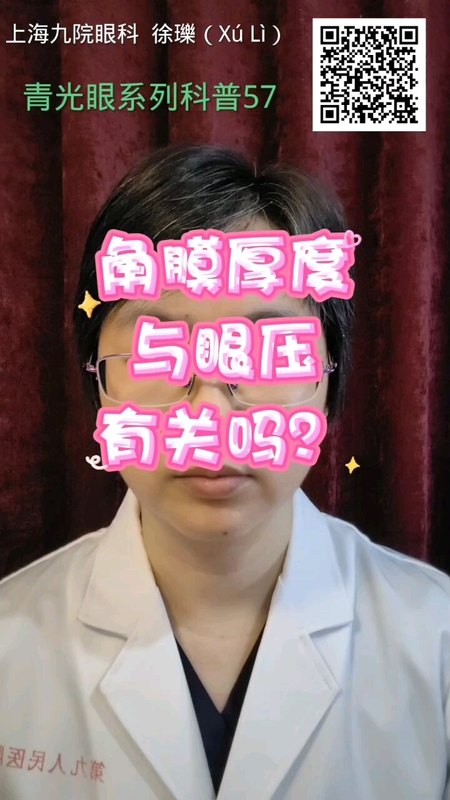 角膜厚度和眼压有关吗？