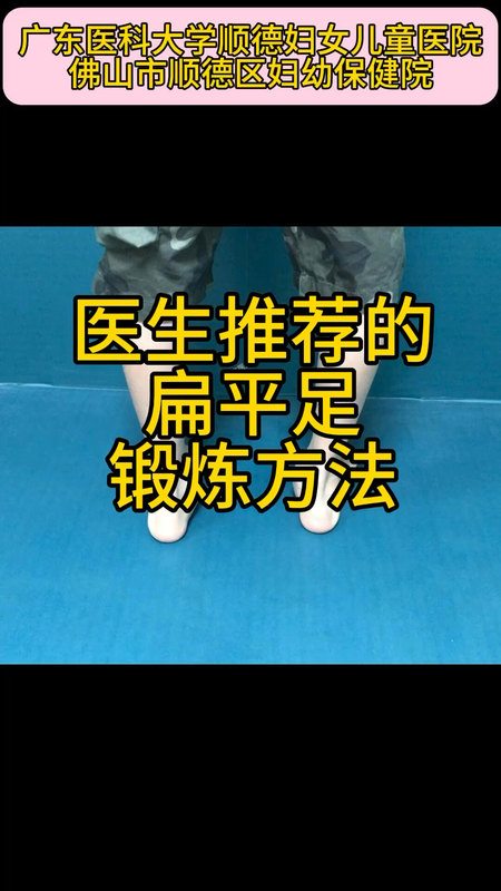 医生推荐的扁平足锻炼方法