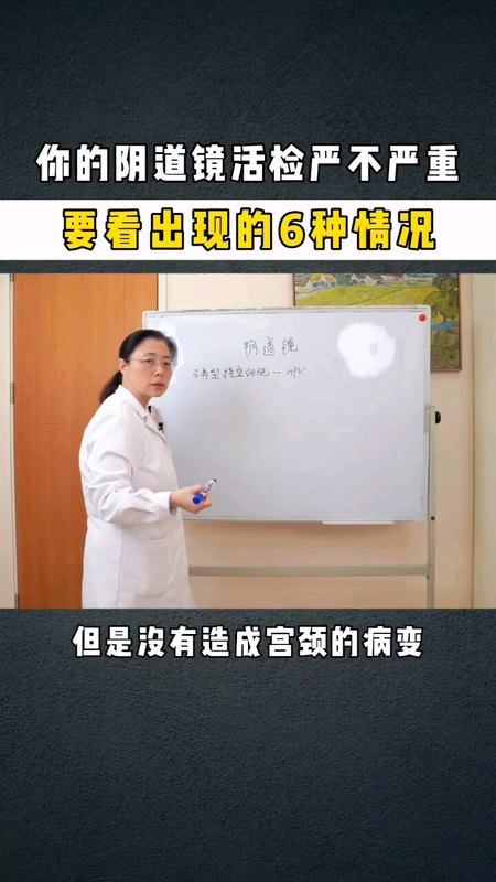 阴道镜报告单如何解读？哪些情况需要手术？