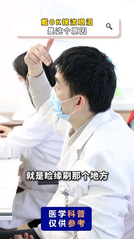 戴OK镜流泪是这个原因！