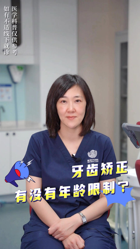 牙齿矫正有没有年龄限制？