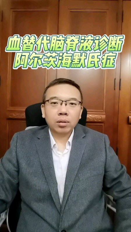 得了老年痴呆必须抽脑脊液吗？