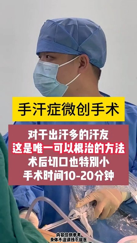 微创手术是目前唯一能根治手汗症的方法！