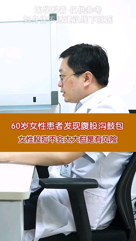 60岁女性患者发现腹股沟鼓包，女性股疝不会太大但是有风险