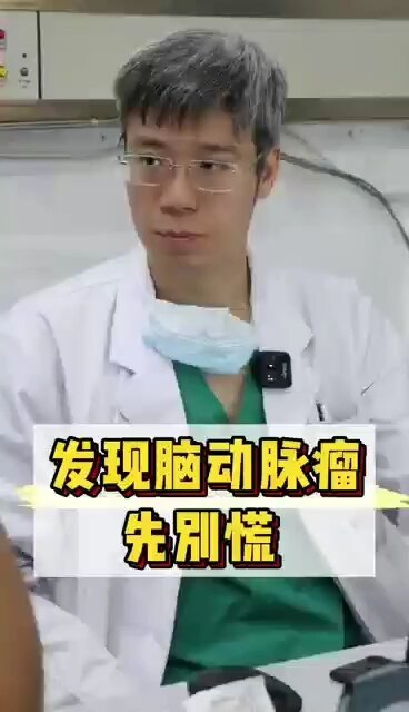 得了脑动脉瘤 先别慌
