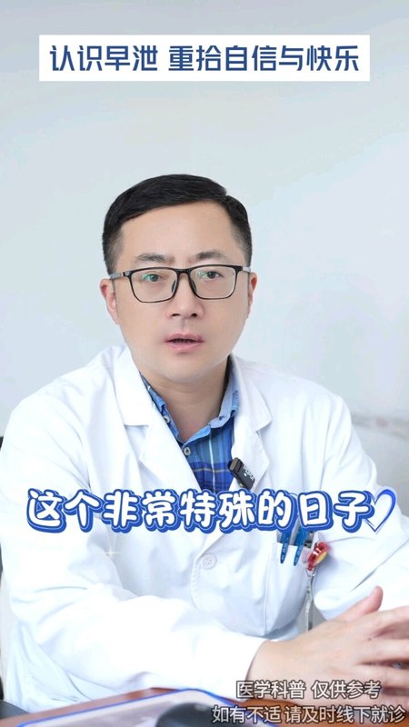 认识早泄，重拾信心