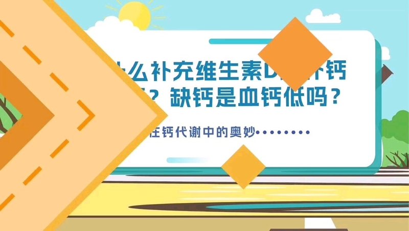 为什么补钙要和维生素D一起补？
                    缺钙是不是就是血钙低？