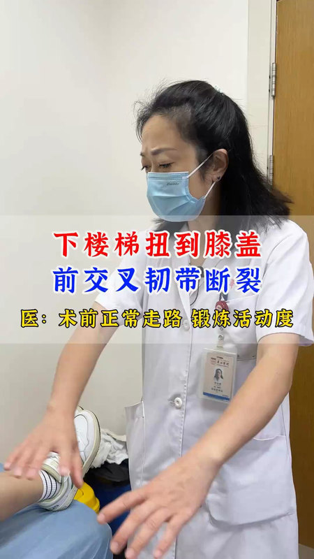 下楼梯扭到膝盖导致前交叉韧带断裂，朱文辉教授嘱咐患者术前正常走路，赶紧锻练活动度