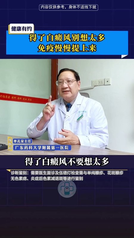 得了白癜风不要想太多，提高免疫力帮助白斑复色，单孔荣主任科普白癜风治疗知识