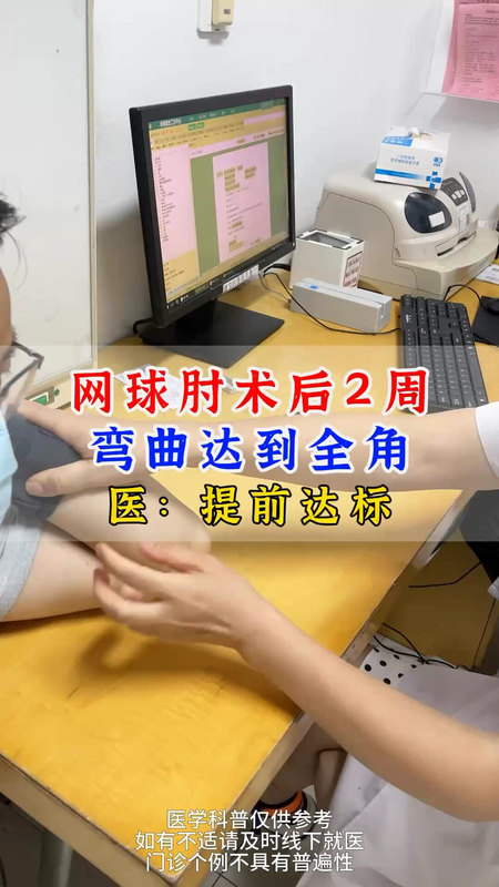 网球肘术后2周恢复提前达标