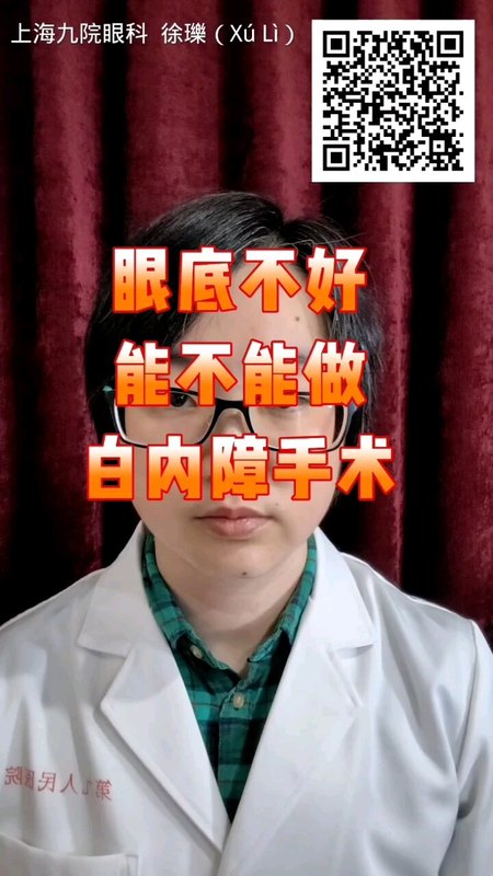 眼底不好能不能做白内障手术？