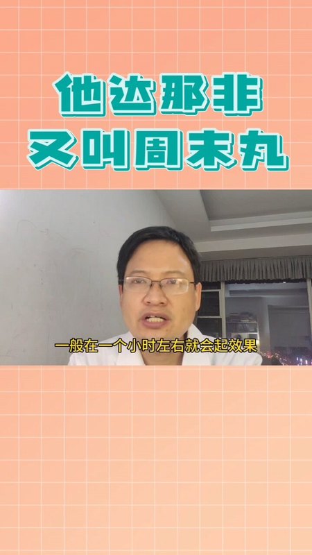 他达那非，又叫周末丸