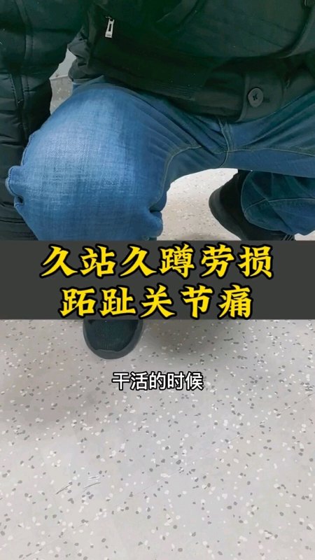 久站久蹲劳损导致的跖趾关节痛，疼痛科的治疗方法