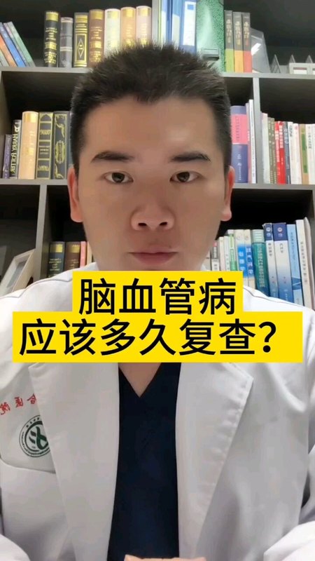 脑血管病应该多久复查？