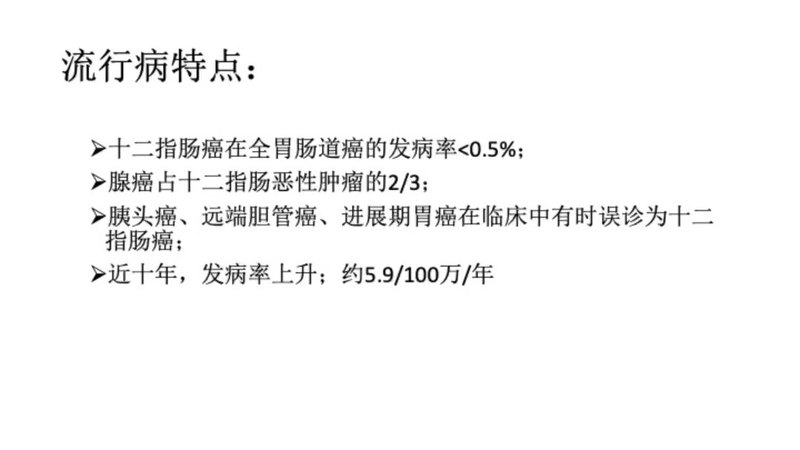 十二指肠癌的处理