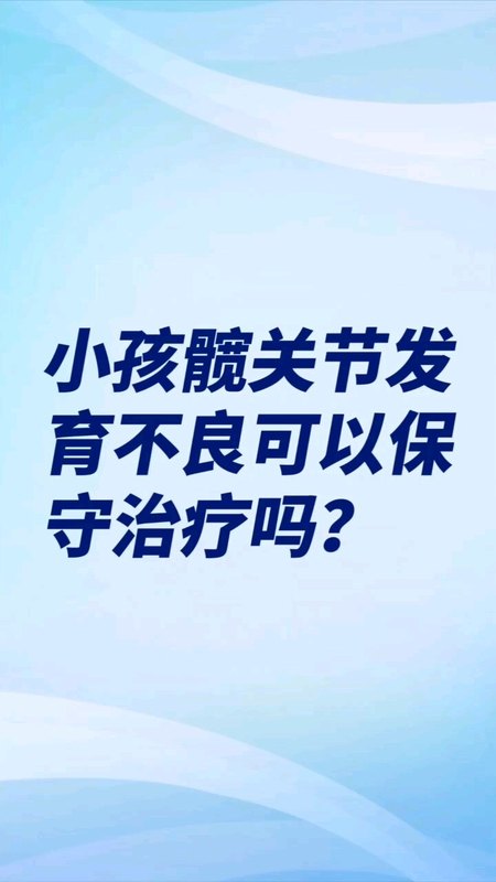 孩子髋关节发育不良可以保守治疗吗？