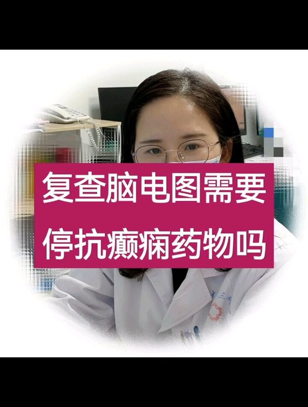 复查脑电图需要停抗癫痫药物吗