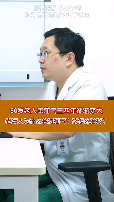 80岁老人患疝气三四年逐渐变大，老年人为什么会得疝气？该怎么治疗？＃疝气 ＃微创手术