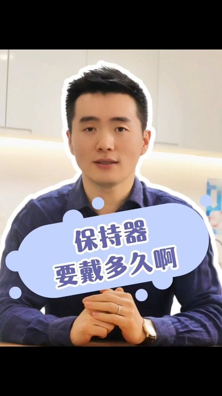 保持器要戴一辈子？没你想的那么可怕～