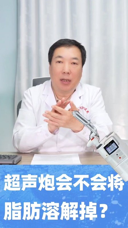 脂肪填充的地方打超声炮，会不会把脂肪溶解掉？