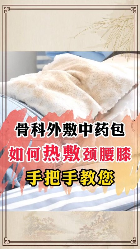 骨病患者如何使用中药外敷包？今天手把手教您