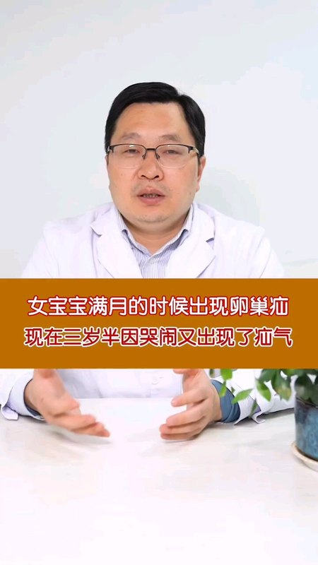 女宝宝满月的时候出现卵巢疝，现在三岁半因哭闹又出现疝气＃卵巢疝 ＃嵌顿疝 ＃医学科普