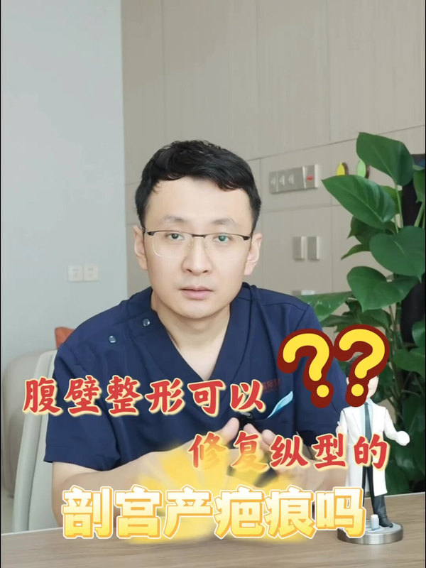 腹壁整形可以修复纵型剖宫产疤痕吗