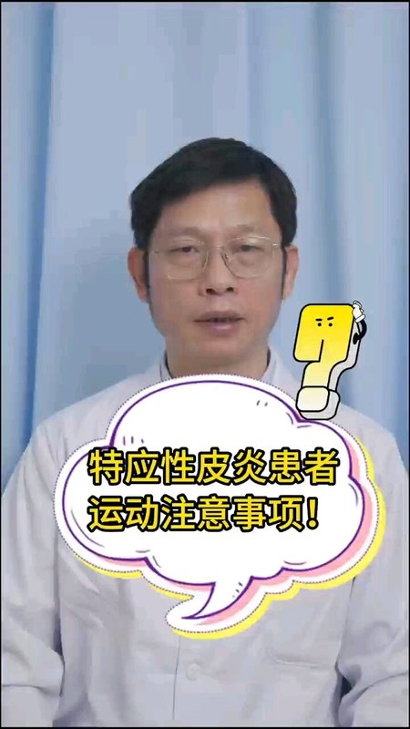 特应性皮炎患者运动要注意什么？