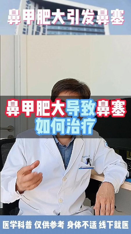 鼻甲肥大导致的鼻塞，如何治疗呢？