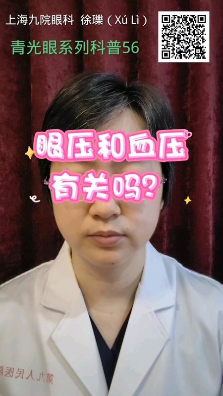 眼压和血压有关吗？