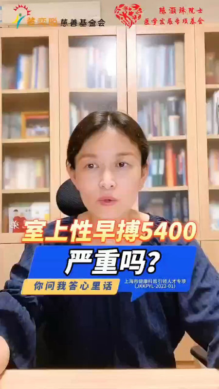 室上性早搏5400严重吗？