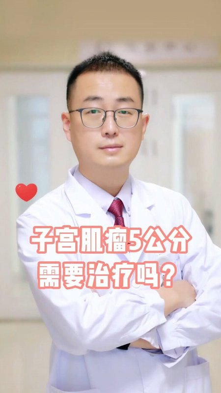 子宫肌瘤5厘米需要治疗吗