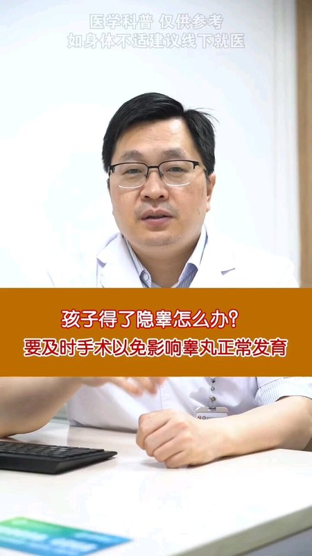 孩子得了隐睾怎么办？要及时手术以免影响睾丸正常发育＃隐睾 ＃微创手术 ＃医学科普