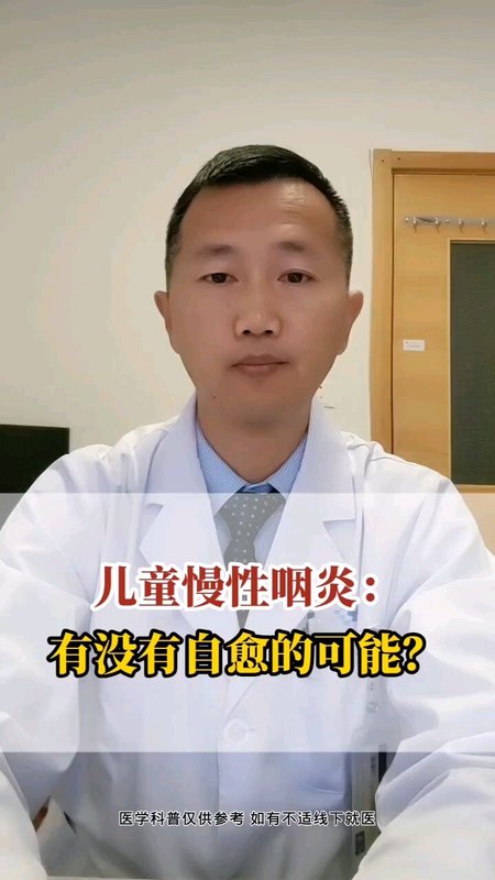 儿童慢性咽炎有没有自愈的可能