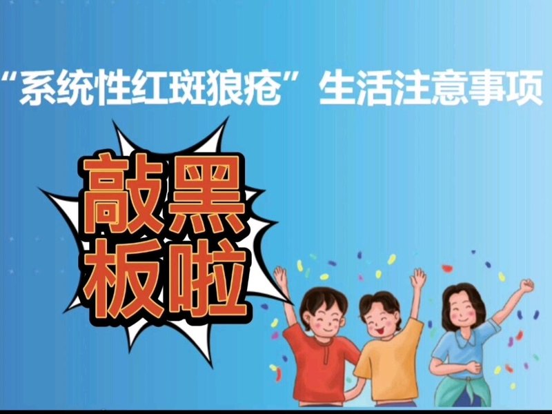 世界狼疮日  狼疮患者日常生活注意什么？您的疑问我来解答！??