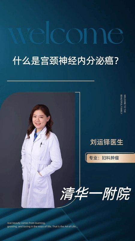 走近宫颈神经内分泌癌，我们一起来了解它。
