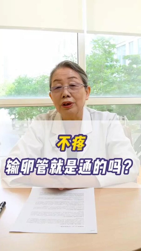 不痛，输卵管就是通的吗？