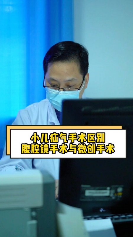 小儿疝气，微创小切口手术与腹腔镜手术的区别！