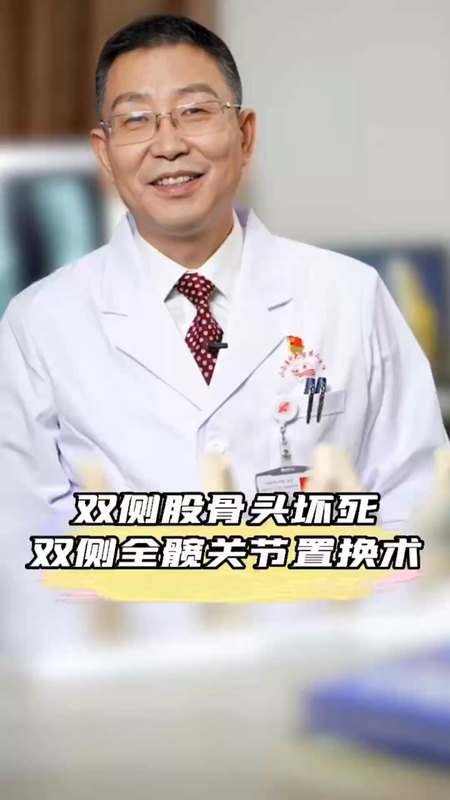 双髋疼痛行路难，置换术后健康还