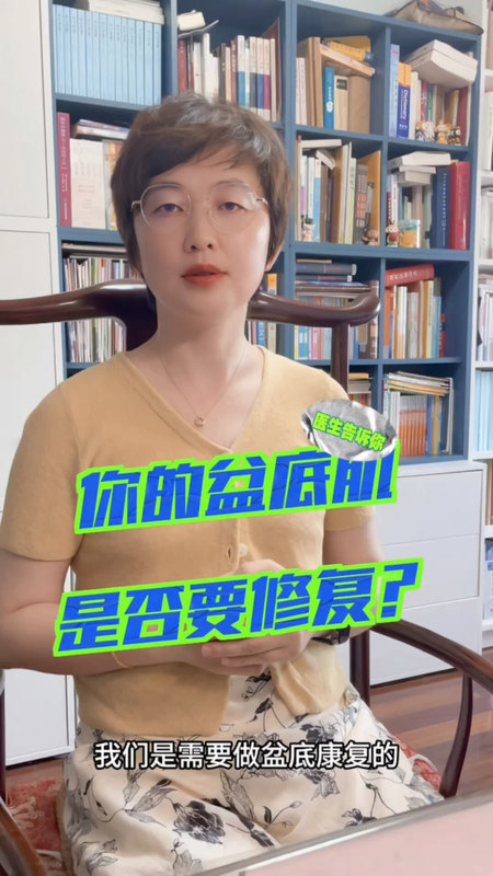 产康医生告诉你，盆底肌需要修复吗？