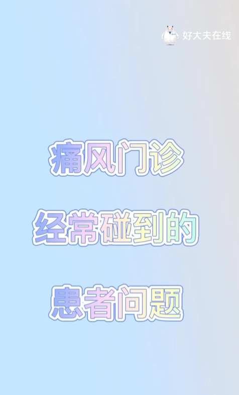 痛风门诊经常碰到的问题