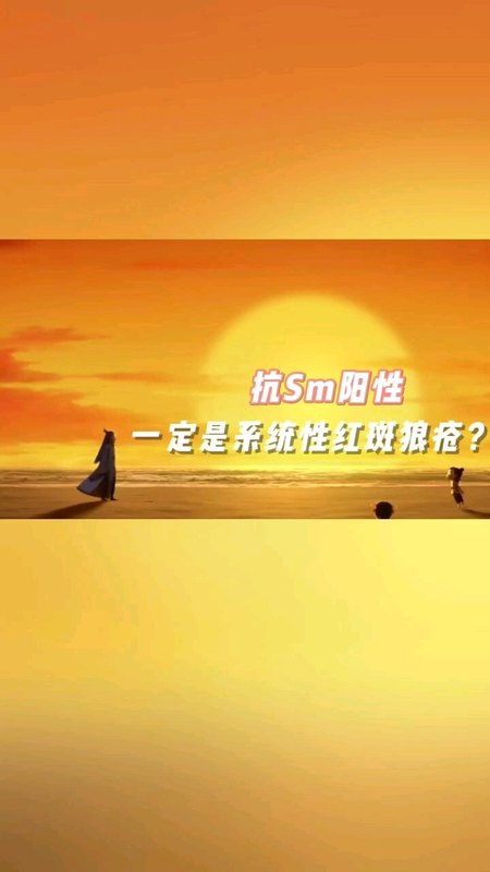 抗Sm抗体代表什么？