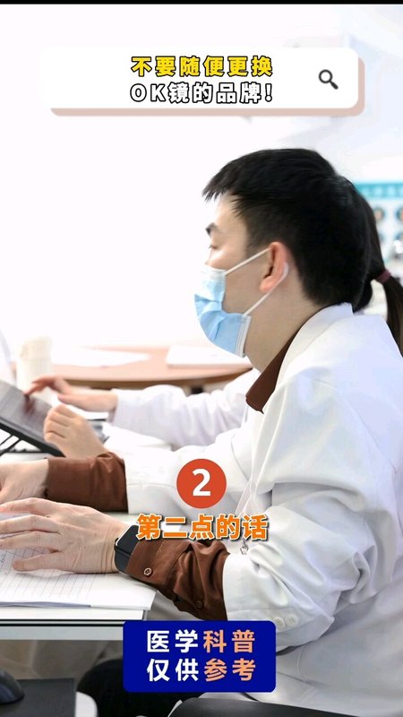 不要随便更换OK镜品牌