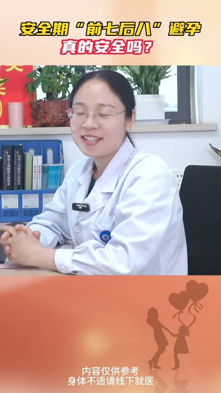 “前七后八”避孕法真的可靠吗？